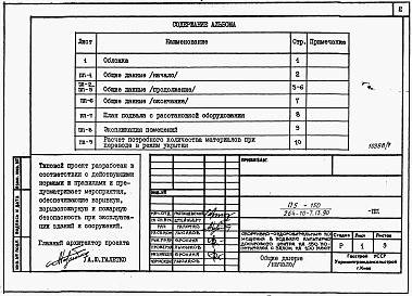 Состав альбома. Типовой проект 264-10-7.13.90Альбом 6 Проектная документация на перевод спортивно-оздоровительных помещений в подвале для использования под ПРУ