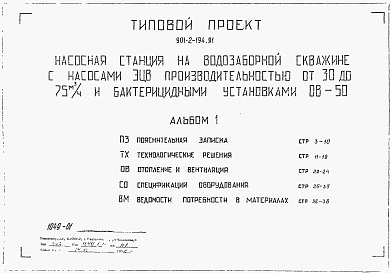 Состав альбома. Типовой проект 901-2-194.91Альбом 1 Пояснительная записка. Технологические решения. Отопление и вентиляция. Спецификация оборудования. Ведомости потребности в материалах