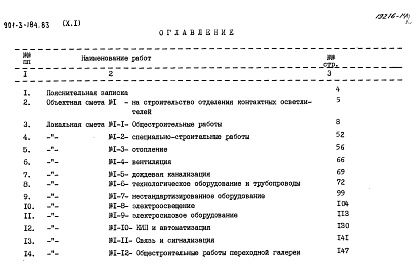 Состав альбома. Типовой проект 901-3-184.83Альбом 10 Сметы. Часть 1 Отделение контактных осветлителей Часть 2 Отделение барабанных сеток