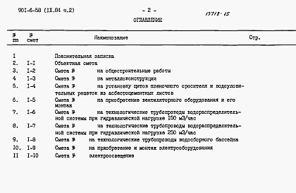 Состав альбома. Типовой проект 901-6-58Альбом 9 Сметы. Часть 1, часть 2, часть 3, часть 4, часть 5