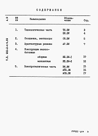 Состав альбома. Типовой проект 902-2-474.89Альбом 9 Ведомости потребности в материалах.    