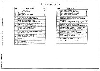 Состав альбома. Типовой проект 901-3-258.89Альбом 4 Силовое электрооборудование.Часть 1 Электрическое освещение.Связь и сигнализация.Часть 2 Автоматизация	