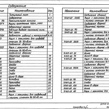 Состав фльбома. Серия 5.407-65 ЯщикиВыпуск 1 Чертежи изделий