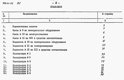 Состав альбома. Типовой проект 902-1-44Альбом 11 Электрооборудование и автомтизация. задание заводу-изготовителю (заказывается по особому требованию)