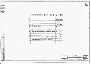 Состав альбома. Типовой проект 4-18-841Альбом 2 Строительная часть и оборудование (для площадок с грунтовыми водами)