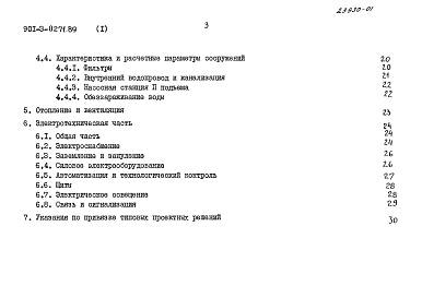 Состав альбома. Типовой проект 901-3-0271.89Альбом 1  Пояснительная записка     