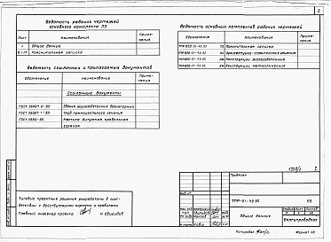 Состав альбома. Типовой проект 820-01-49.85Альбом 1 Пояснительная записка, строительно-монтажные чертежи     