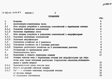 Состав альбома. Типовой проект 901-03-208.85Альбом 1 Пояснительная записка