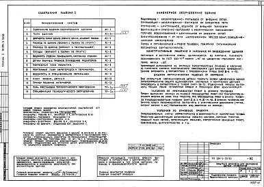 Состав альбома. Типовой проект 294-3-33.83Альбом 1  Архитектурно-строительные и технологические чертежи    