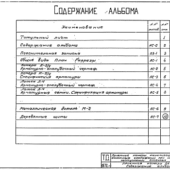 Состав фльбома. Серия 4.902-3 ПриемныеАльбом 6 Приемные камеры на два трубопровода диаметрами 500-600 мм