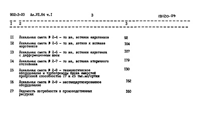 Состав альбома. Типовой проект 902-3-20Альбом 7.84. Часть 1. Сметы. Вариант с первичным отстаиванием