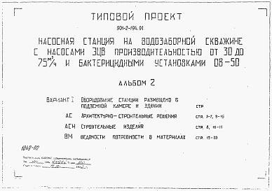 Состав альбома. Типовой проект 901-2-194.91Альбом 2 Вариант 1. Оборудование станции размещено в подземной камере и здании. Архитектурно-строительные решения. Строительные изделия. Ведомости потребности в материалах