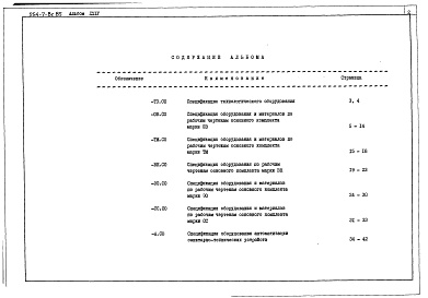 Состав альбома. Типовой проект 254-7-8с.85Альбом 24 Вспомогательные помещения в подвале А-II (А-III; А-IV)-170. Спецификации оборудования