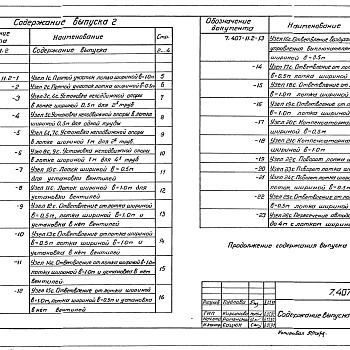 Состав фльбома. Серия 7.407-11 УзлыВыпуск 2 Строительные конструкции. Монтажные узлы и изделия. Рабочие чертежи.