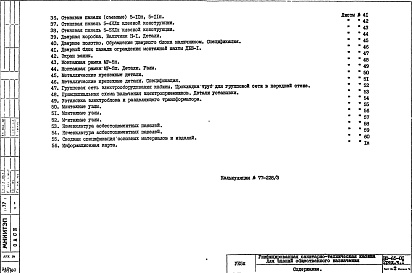 Состав альбома. Шифр НО-65-01 ВариантАльбом 1 Часть 1 Строительно-монтажные чертежи и чертежи электрооборудования кабин из асбестоцементных панелей