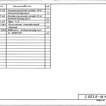 Состав фльбома. Серия 3.903.8-16 БесканальнаяВыпуск 4 Теплофикационные камеры для несейсмических районов и районов сейсмичностью 7, 8 и 9 баллов. Рабочие чертежи