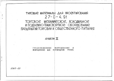Состав альбома. Типовой проект 27-0-4.91Альбом 3 Грузоподъемное оборудование и оборудование для перемещения грузов.      