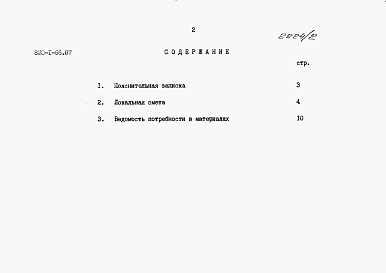 Состав альбома. Типовой проект 820-1-66.87Альбом 2  Сметы. Ведомость потребности в материалах       