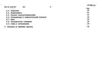Состав альбома. Типовой проект 901-3-239.87Альбом 10 Пояснительная записка  