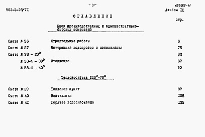 Состав альбома. Типовой проект 902-2-28/71Альбом 9 Сметы на блок производственных и бытовых помещений