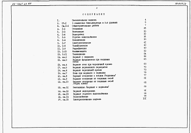 Состав альбома. Типовой проект 24-0327.23.89Альбом 3 Сметы книга 1
