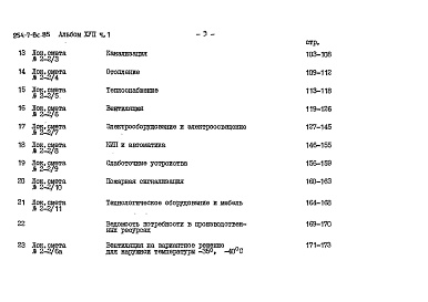 Состав альбома. Типовой проект 254-7-8с.85Альбом 17 Вспомогательные помещения в подвале П-1(П-3)-500. Сметы Часть 1, 2