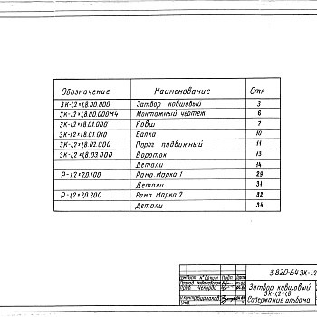 Состав фльбома. Серия 3.820-64 ЗатворыВыпуск 4 Рабочие чертежи затвора ковшового для труб Д1200 мм
