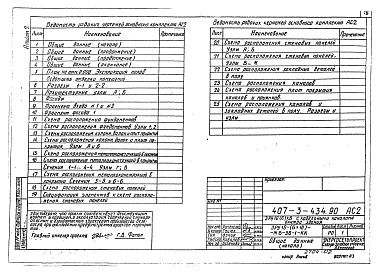 Состав альбома. Типовой проект 407-3-434.90Альбом 2 Электротехнические чертежи. Строительные чертежи. Электротехнические чертежи 2. Строительные чертежи 2. Отопление и вентиляция