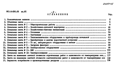 Состав альбома. Типовой проект 901-3-200.85Альбом 7 Сметы 