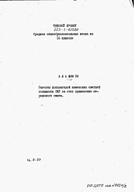 Состав альбома. Типовой проект 223-1-429.84Альбом 8 Расчеты показателей изменения сметной стоимости СМР за счет применения передового опыта    