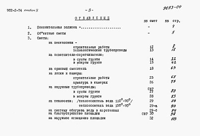 Состав альбома. Типовой проект 902-2-74Альбом 4 Сметы на песколовки, осветлители-перегниватели, лотки и камеры. Изменения и дополнения к смете на вторичные отстойники