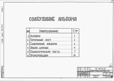 Состав альбома. Типовой проект 409-29-62Альбом 1 Общие данные. Технологическая часть. Промпроводки