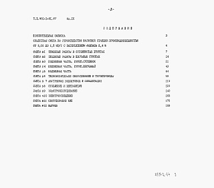 Состав альбома. Типовой проект 901-1-81.87Альбом 9 Сметы     