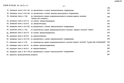 Состав альбома. Типовой проект 272-12-70.85Альбом 6 Сметы Часть 1