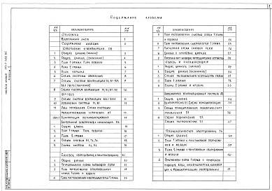 Состав альбома. Типовой проект 213-1-360.86Альбом 2 Санитарно-технические, электротехнические и технологические чертежи     