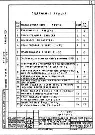 Состав альбома. Типовой проект 244-1-47Альбом 14 Проектная документация на перевод   вспомогательных помещений в подвале блока Г для использования под  ПРУ