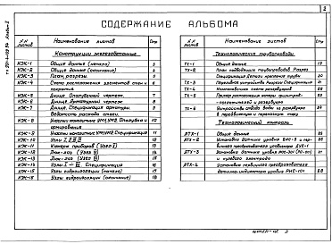Состав альбома. Типовой проект 901-4-109.94Альбом 2 Железобетонные конструкции. Технологические трубопроводы. Технологический контроль.    