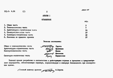 Состав альбома. Типовой проект 901-7-4.84Альбом 1 Пояснительная записка