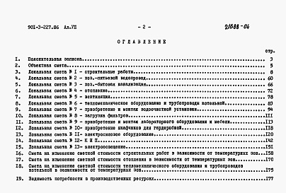 Состав альбома. Типовой проект 901-3-227.86Альбом 7 Сметы     