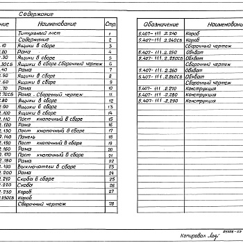 Состав фльбома. Серия 5.407-111 УстановкаВыпуск 2 Чертежи изделий 