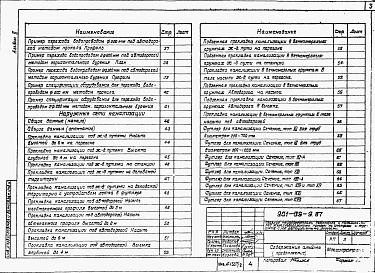 Состав альбома. Типовой проект 901-09-9Альбом 2 Строительные решения переходов