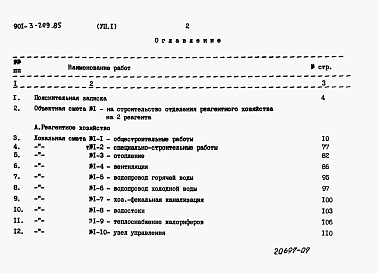 Состав альбома. Типовой проект 901-3-209.85Альбом 7 Часть 1 Сметы.   