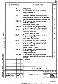 Состав альбома. Типовой проект 272-13-117.86Альбом 5 Ведомости потребности в материалах     