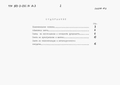 Состав альбома. Типовой проект 903-3-03с.91Альбом 3 Сметы