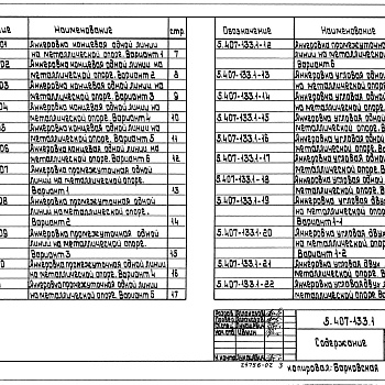 Состав фльбома. Серия 5.407-133 ВоздушныеВыпуск 1 Узлы. Рабочие чертежи