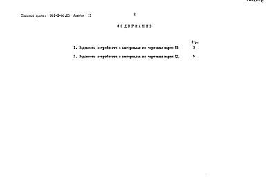 Состав альбома. Типовой проект 901-1-68.86Альбом 2 Ведомости потребности в материалах