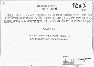Состав альбома. Типовой проект 901-6-90с.86Альбом 7 Задание заводу-изготовителю на крупноблочное оборудование