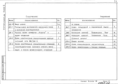 Состав альбома. Типовой проект 901-2-0147с.86Альбом 2 Электрооборудование и автоматизация         