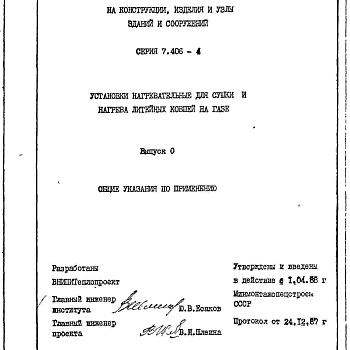 Состав фльбома. Серия 7.406-4 УстановкиВыпуск 0 Общие указания по применению