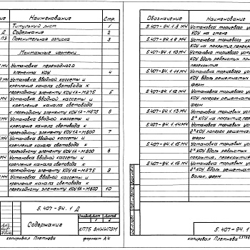 Состав фльбома. Серия 5.407-94 КонструктивныеВыпуск 1 Чертежи монтажные 